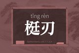 梃刃