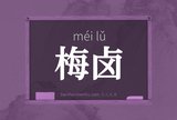 梅卤