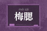 梅腮