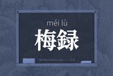 梅録