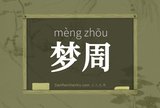 梦周