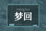 梦回