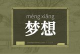 梦想