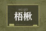 梧楸