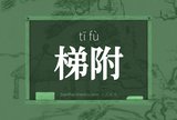 梯附
