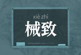 械致
