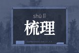 梳理