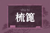梳篦