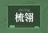 梳翎