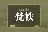 梵帙