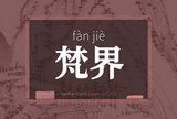 梵界