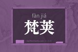 梵荚