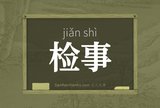 检事