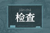 检查