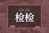 检检