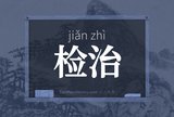 检治