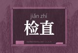 检直