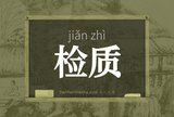 检质