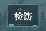 检饬