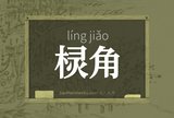 棂角