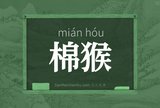 棉猴