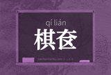 棋奁