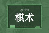 棋术