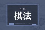 棋法