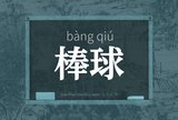 棒球