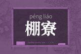 棚寮