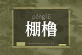 棚橹
