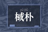 棫朴