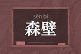 森壁