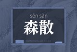 森散