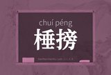 棰搒