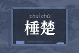 棰楚