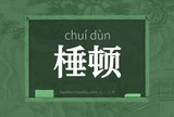 棰顿