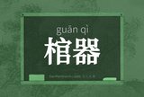 棺器