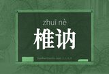 椎讷