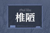 椎陋