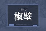 椒壁