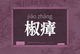 椒瘴