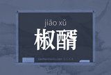 椒醑
