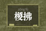 椶拂