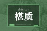 椹质