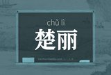 楚丽