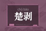 楚剥
