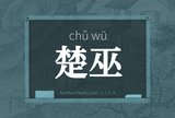 楚巫