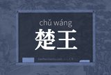 楚王
