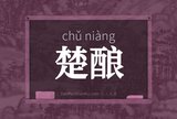 楚酿